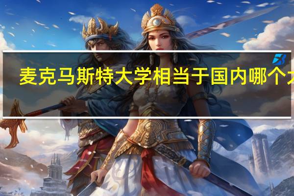 麦克马斯特大学相当于国内哪个大学