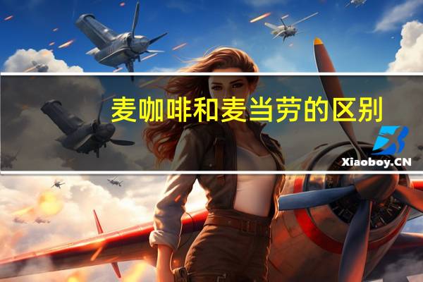 麦咖啡和麦当劳的区别