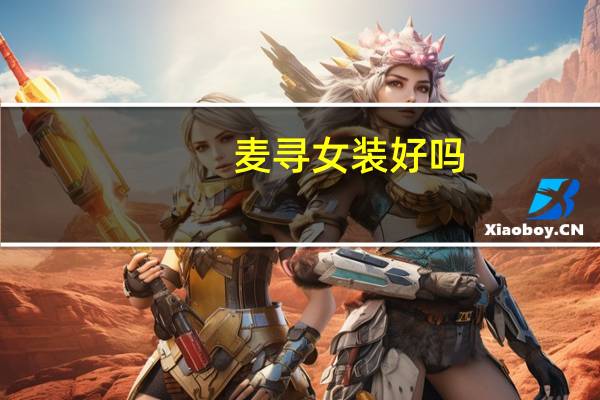 麦寻女装好吗