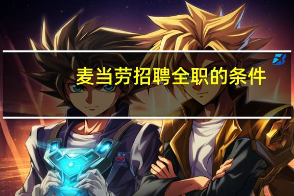 麦当劳招聘全职的条件