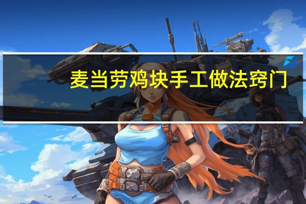 麦当劳鸡块手工做法窍门