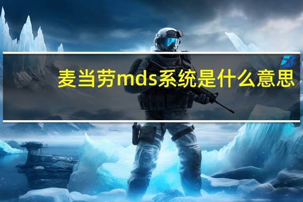 麦当劳mds系统是什么意思