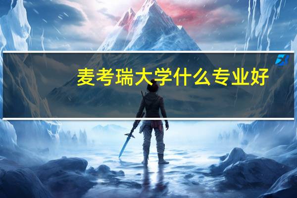 麦考瑞大学什么专业好