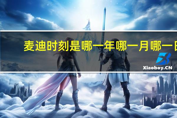 麦迪时刻是哪一年哪一月哪一日