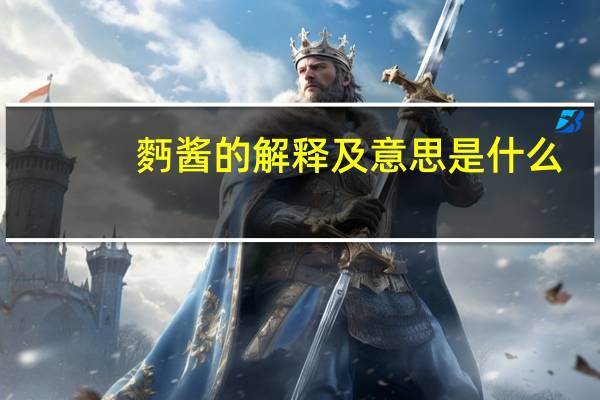 麪酱的解释及意思是什么