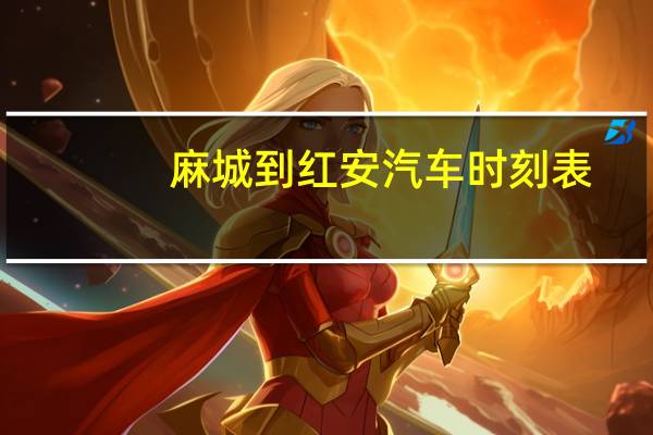 麻城到红安汽车时刻表