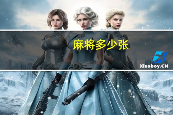 麻将多少张