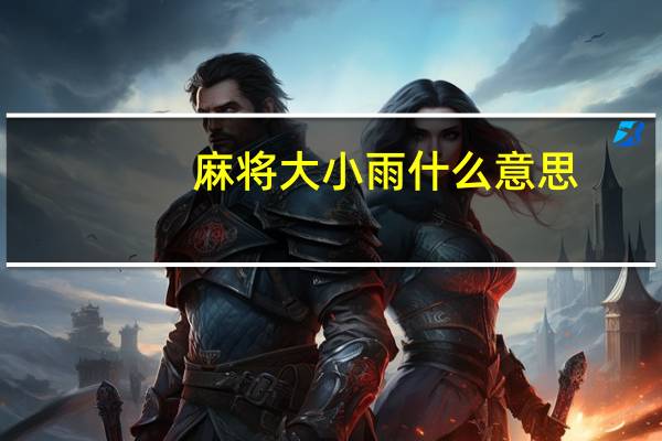 麻将大小雨什么意思