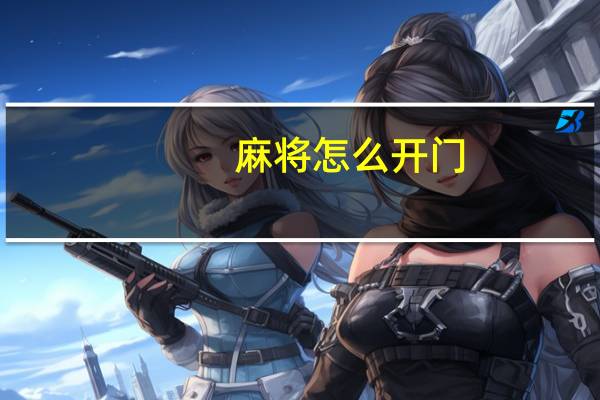 麻将怎么开门