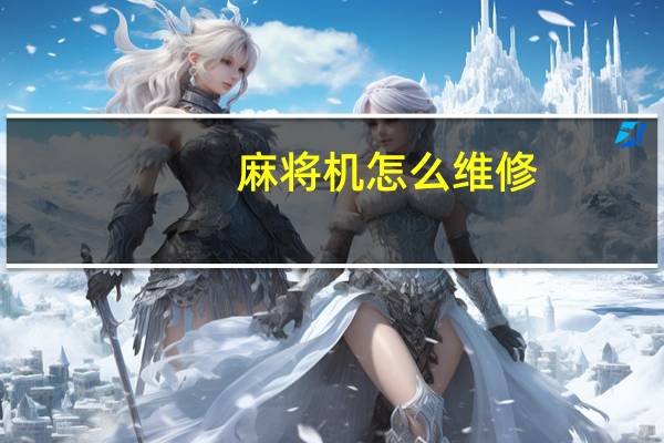 麻将机怎么维修