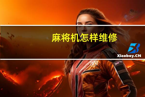 麻将机怎样维修