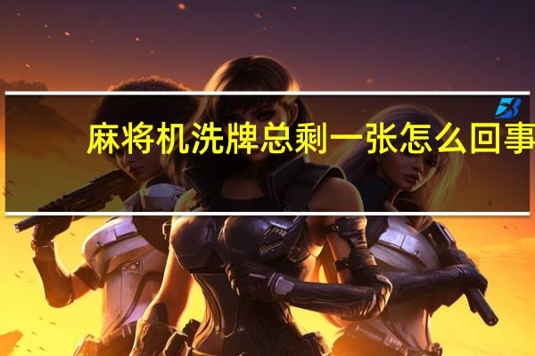 麻将机洗牌总剩一张怎么回事
