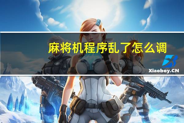 麻将机程序乱了怎么调