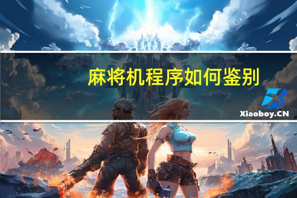 麻将机程序如何鉴别