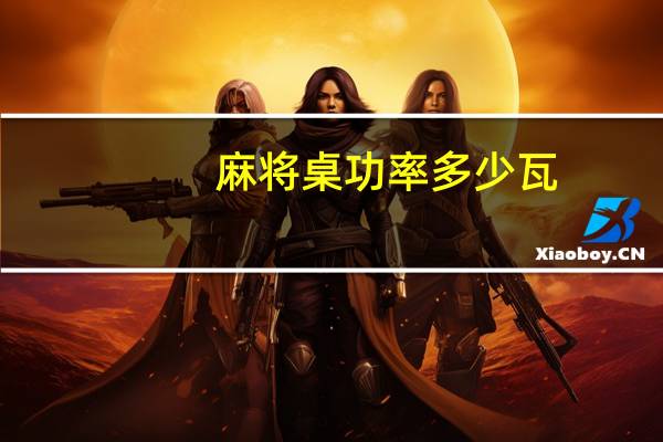 麻将桌功率多少瓦