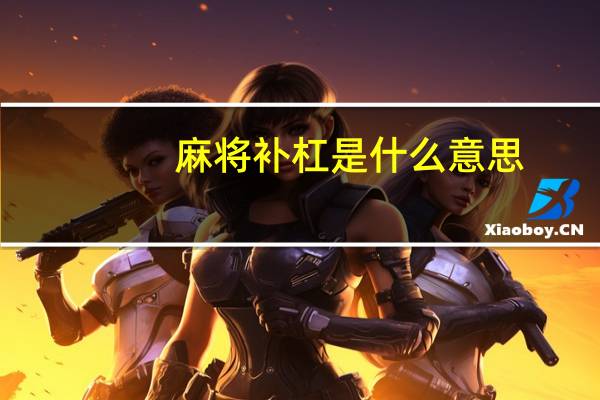 麻将补杠是什么意思