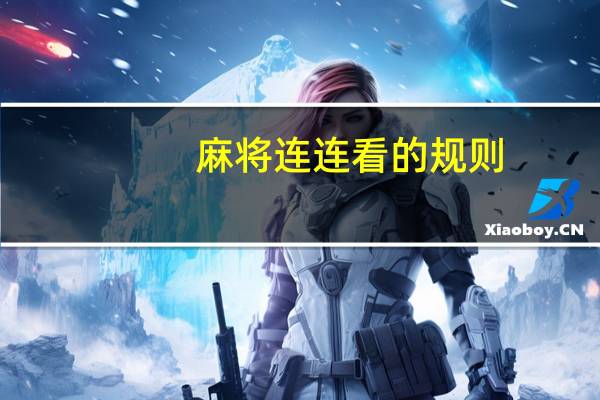 麻将连连看的规则