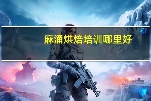 麻涌烘焙培训哪里好