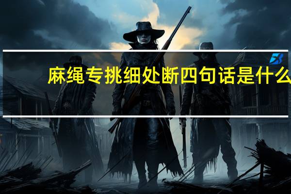 麻绳专挑细处断四句话是什么