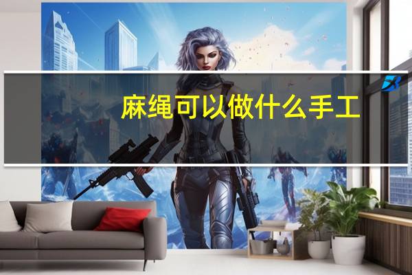 麻绳可以做什么手工