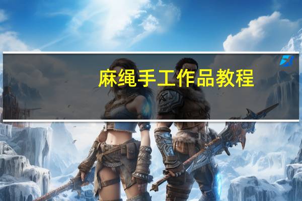 麻绳手工作品教程