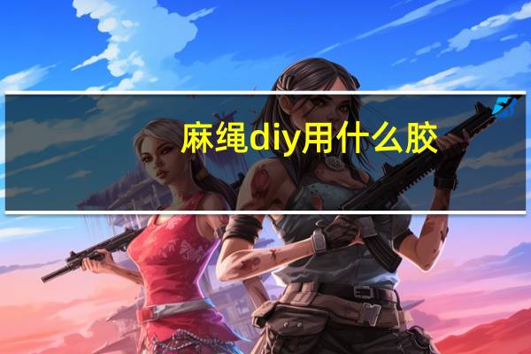 麻绳diy用什么胶