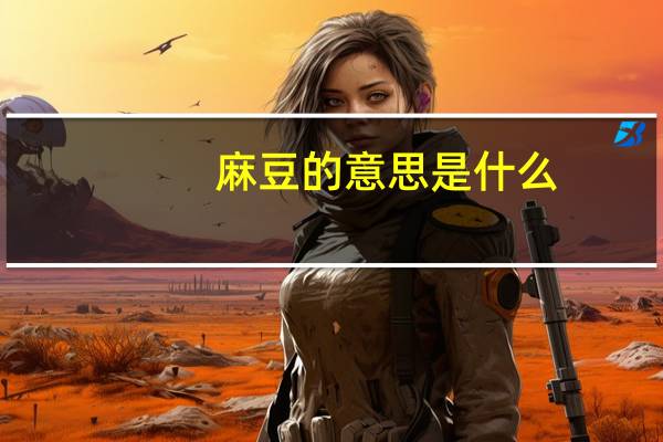 麻豆的意思是什么