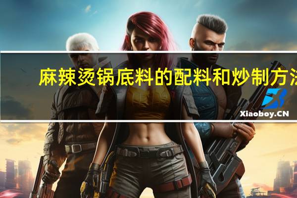 麻辣烫锅底料的配料和炒制方法