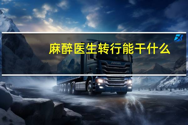 麻醉医生转行能干什么