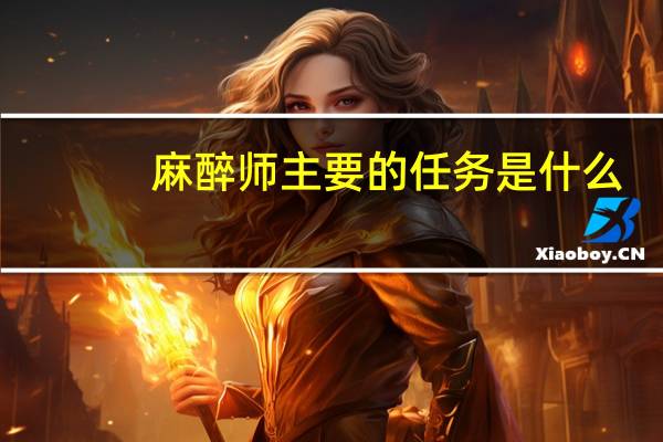 麻醉师主要的任务是什么