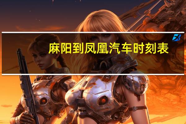 麻阳到凤凰汽车时刻表