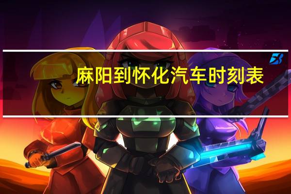 麻阳到怀化汽车时刻表