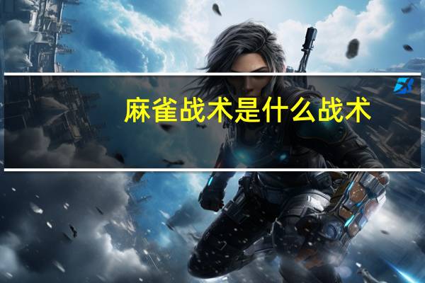麻雀战术是什么战术