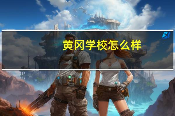 黄冈学校怎么样