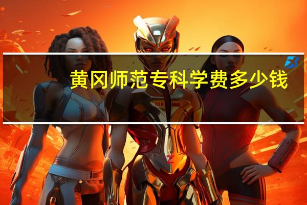 黄冈师范专科学费多少钱