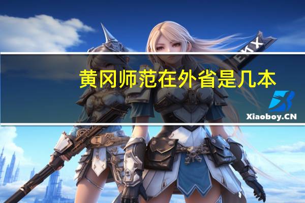 黄冈师范在外省是几本