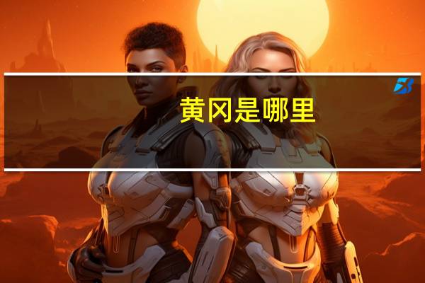 黄冈是哪里
