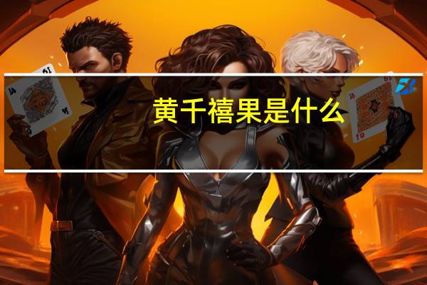 黄千禧果是什么