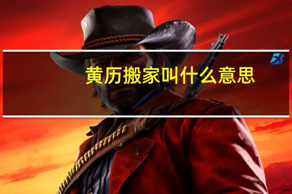 黄历搬家叫什么意思