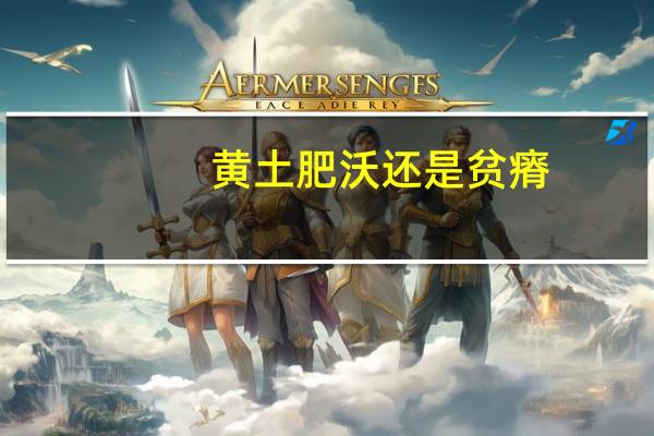 黄土肥沃还是贫瘠
