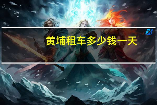 黄埔租车多少钱一天