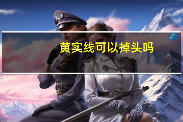 黄实线可以掉头吗