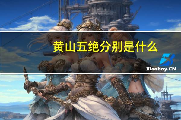 黄山五绝分别是什么