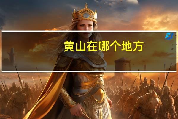 黄山在哪个地方