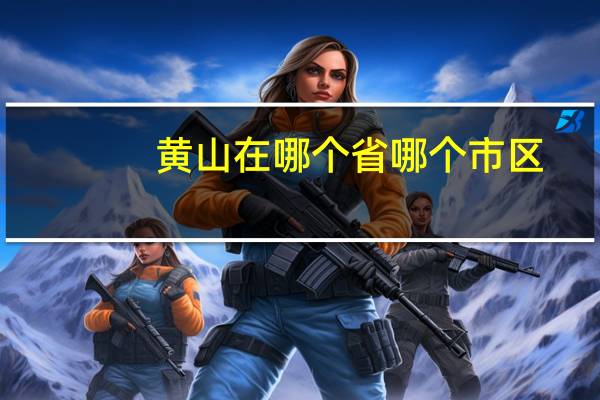 黄山在哪个省哪个市区