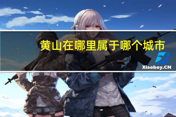 黄山在哪里属于哪个城市
