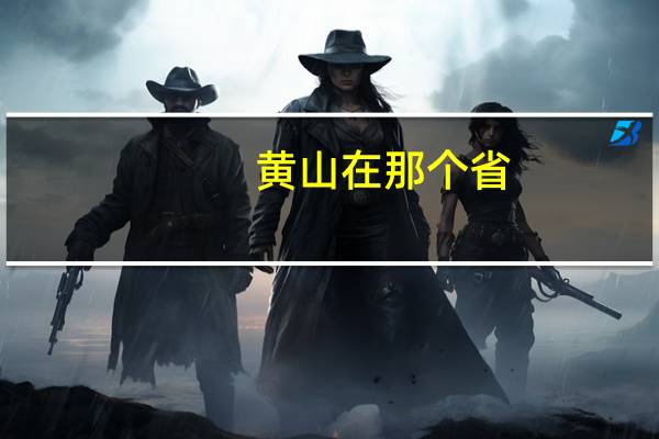 黄山在那个省