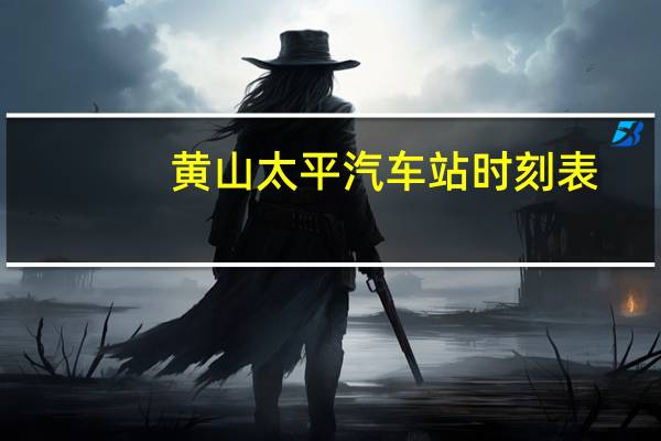 黄山太平汽车站时刻表