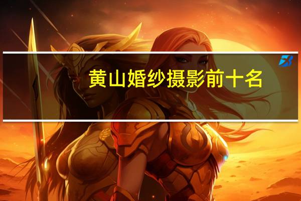 黄山婚纱摄影前十名
