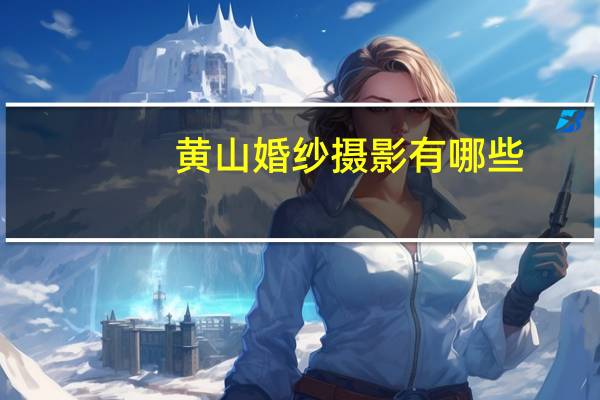 黄山婚纱摄影有哪些